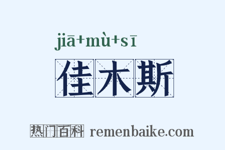 佳木斯是什么意思的图片